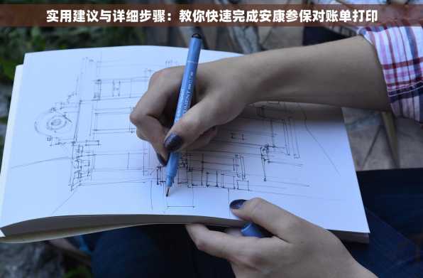 实用建议与详细步骤：教你快速完成安康参保对账单打印