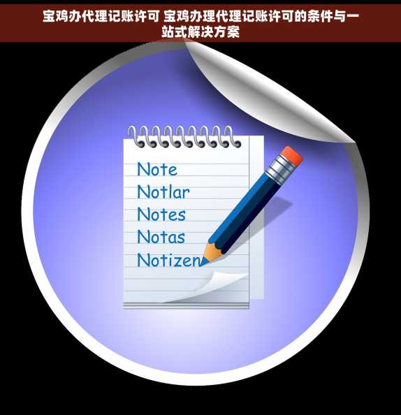 宝鸡办代理记账许可 宝鸡办理代理记账许可的条件与一站式解决方案