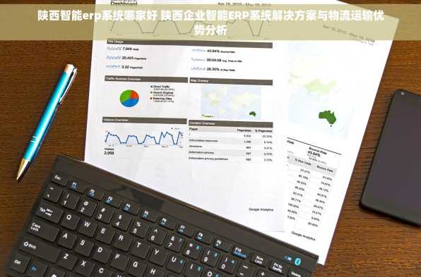 陕西智能erp系统哪家好 陕西企业智能ERP系统解决方案与物流运输优势分析