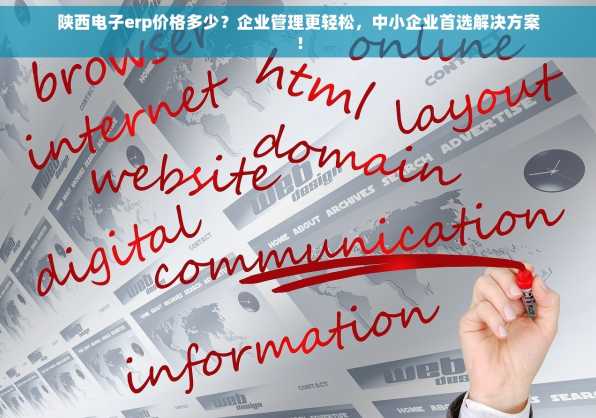 陕西电子erp价格多少？企业管理更轻松，中小企业首选解决方案！