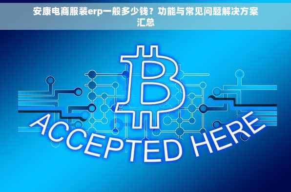 安康电商服装erp一般多少钱？功能与常见问题解决方案汇总