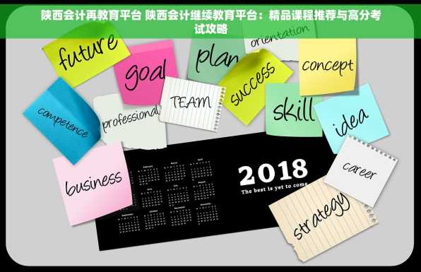 陕西会计再教育平台 陕西会计继续教育平台：精品课程推荐与高分考试攻略