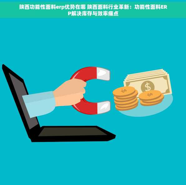 陕西功能性面料erp优势在哪 陕西面料行业革新：功能性面料ERP解决库存与效率痛点
