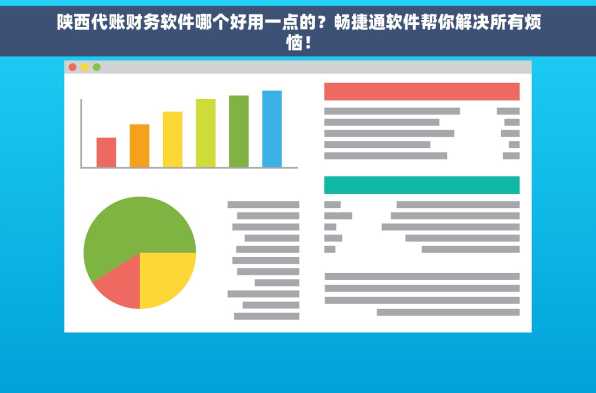 陕西代账财务软件哪个好用一点的？畅捷通软件帮你解决所有烦恼！