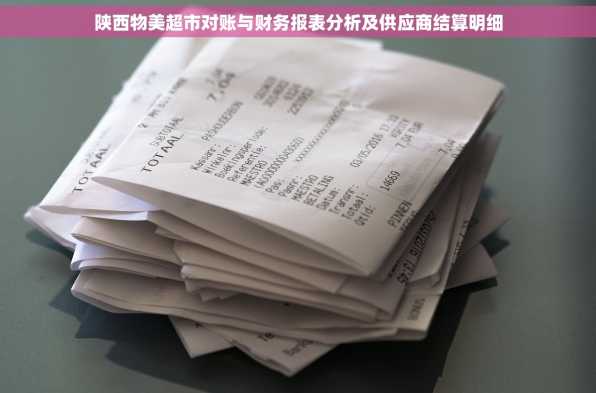 陕西物美超市对账与财务报表分析及供应商结算明细