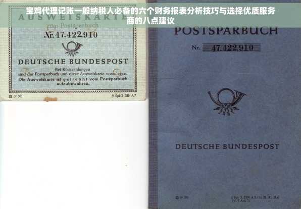 宝鸡代理记账一般纳税人必备的六个财务报表分析技巧与选择优质服务商的八点建议