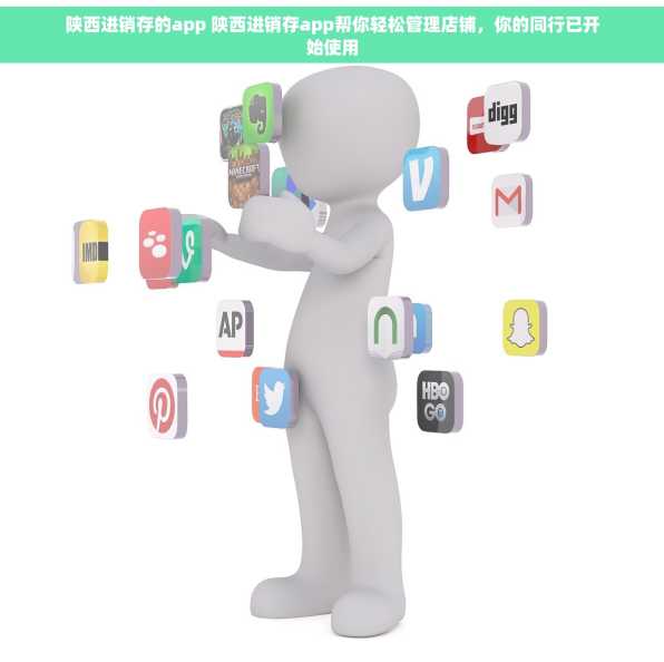 陕西进销存的app 陕西进销存app帮你轻松管理店铺，你的同行已开始使用
