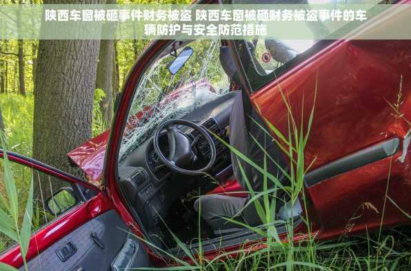 陕西车窗被砸事件财务被盗 陕西车窗被砸财务被盗事件的车辆防护与安全防范措施
