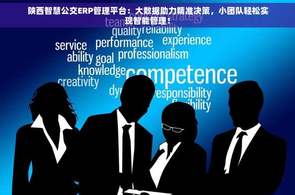 陕西智慧公交ERP管理平台：大数据助力精准决策，小团队轻松实现智能管理！