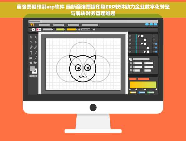 商洛票据印刷erp软件 最新商洛票据印刷ERP软件助力企业数字化转型与解决财务管理难题