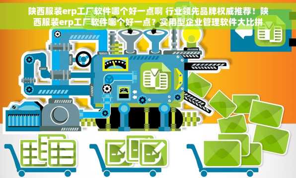 陕西服装erp工厂软件哪个好一点啊 行业领先品牌权威推荐！陕西服装erp工厂软件哪个好一点？实用型企业管理软件大比拼