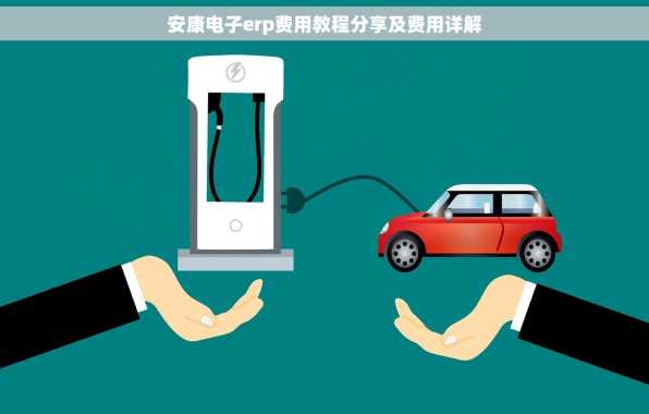 安康电子erp费用教程分享及费用详解