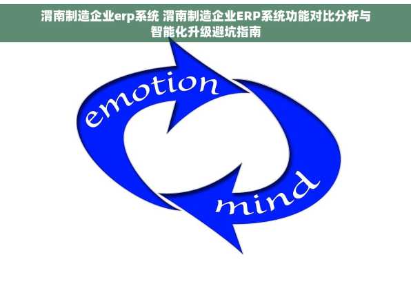 渭南制造企业erp系统 渭南制造企业ERP系统功能对比分析与智能化升级避坑指南