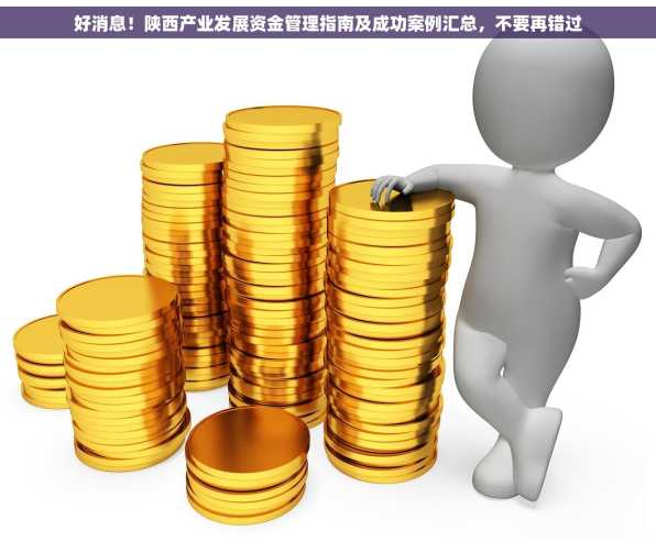 好消息！陕西产业发展资金管理指南及成功案例汇总，不要再错过