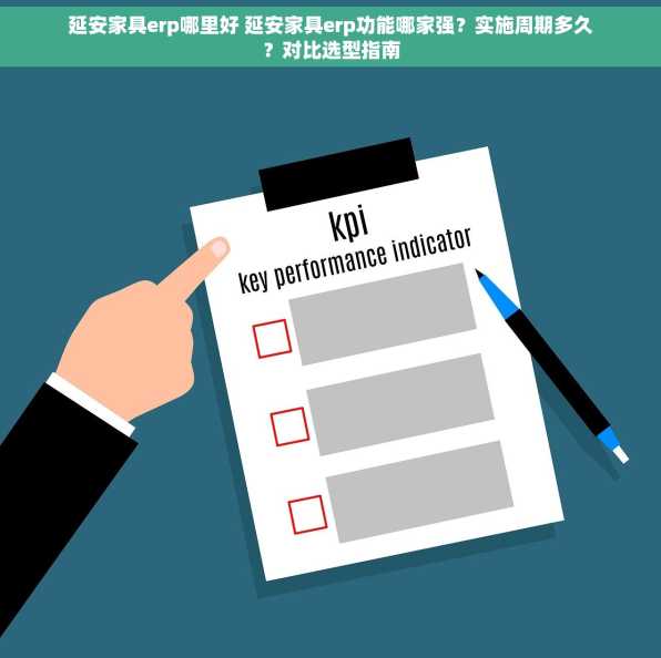 延安家具erp哪里好 延安家具erp功能哪家强？实施周期多久？对比选型指南