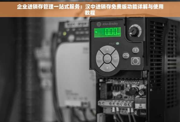 企业进销存管理一站式服务：汉中进销存免费版功能详解与使用教程