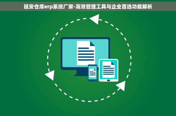 延安仓库erp系统厂家-高效管理工具与企业首选功能解析