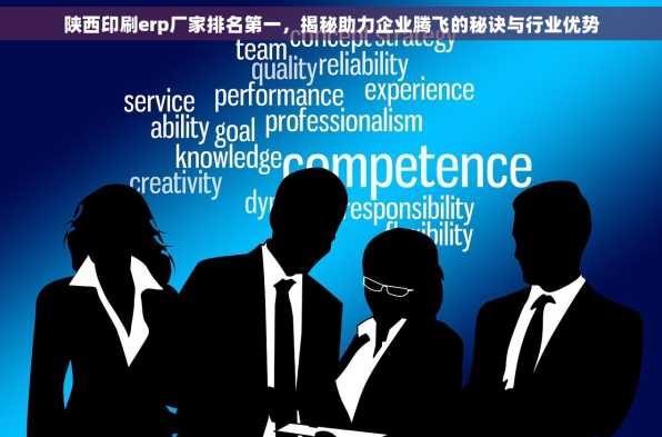 陕西印刷erp厂家排名第一，揭秘助力企业腾飞的秘诀与行业优势
