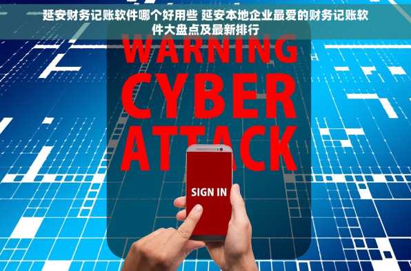 延安财务记账软件哪个好用些 延安本地企业最爱的财务记账软件大盘点及最新排行