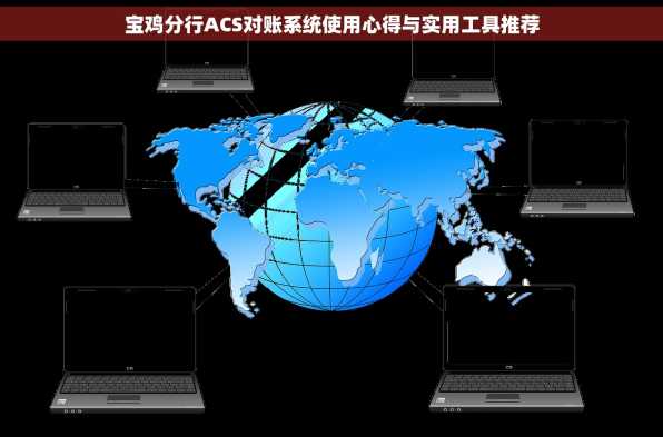 宝鸡分行ACS对账系统使用心得与实用工具推荐