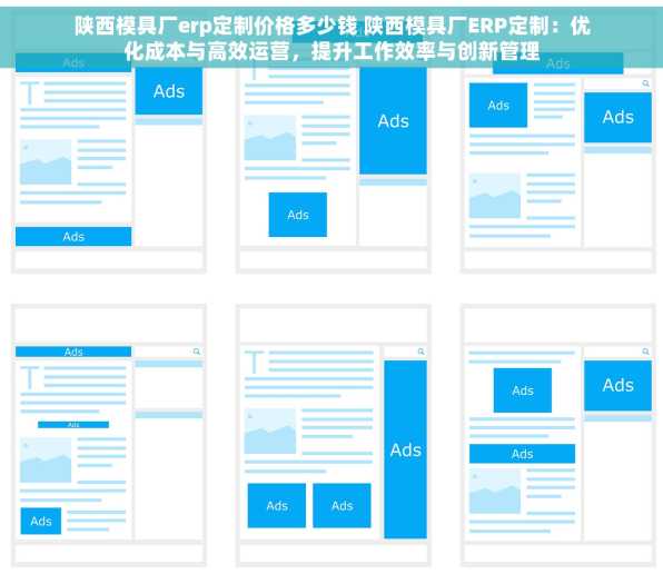 陕西模具厂erp定制价格多少钱 陕西模具厂ERP定制：优化成本与高效运营，提升工作效率与创新管理