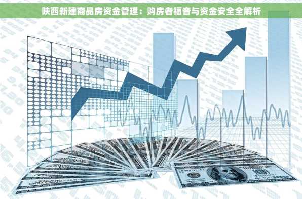 陕西新建商品房资金管理：购房者福音与资金安全全解析
