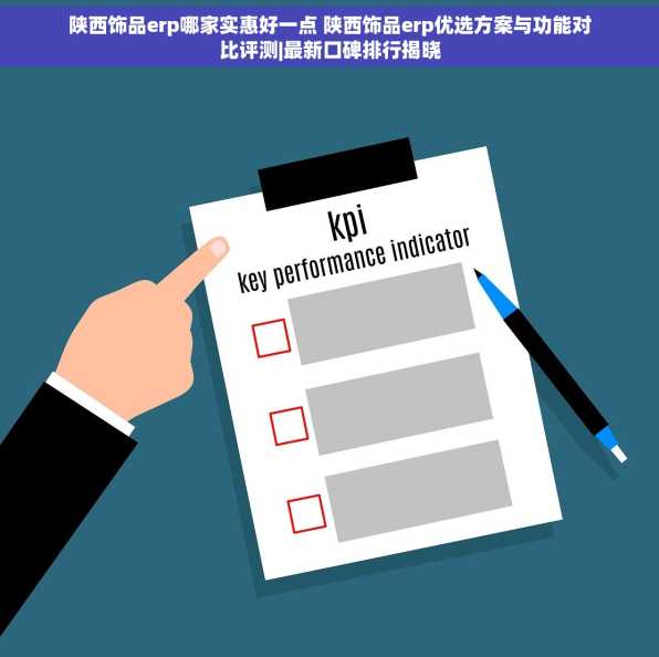 陕西饰品erp哪家实惠好一点 陕西饰品erp优选方案与功能对比评测|最新口碑排行揭晓