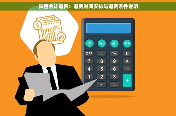陕西会计退费：退费时间安排与退费条件说明