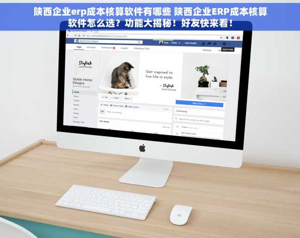 陕西企业erp成本核算软件有哪些 陕西企业ERP成本核算软件怎么选？功能大揭秘！好友快来看！