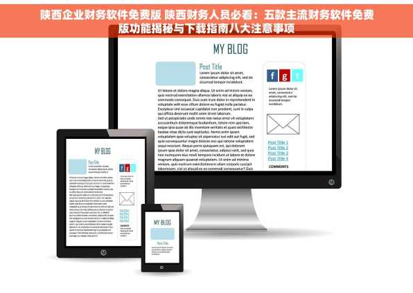 陕西企业财务软件免费版 陕西财务人员必看：五款主流财务软件免费版功能揭秘与下载指南八大注意事项