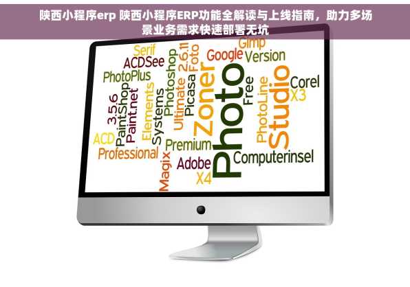 陕西小程序erp 陕西小程序ERP功能全解读与上线指南，助力多场景业务需求快速部署无坑
