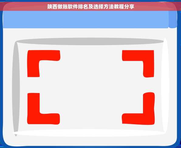 陕西做账软件排名及选择方法教程分享