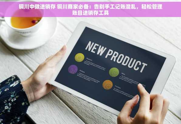 铜川中微进销存 铜川商家必备：告别手工记账混乱，轻松管理账目进销存工具