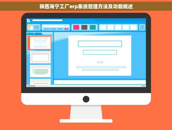 陕西海宁工厂erp系统管理方法及功能概述