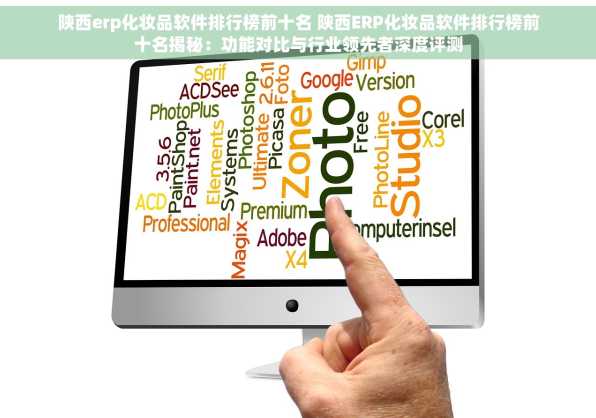 陕西erp化妆品软件排行榜前十名 陕西ERP化妆品软件排行榜前十名揭秘：功能对比与行业领先者深度评测