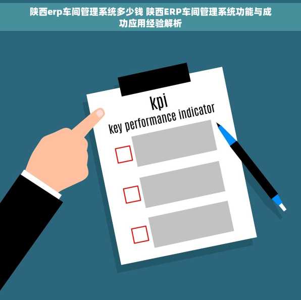 陕西erp车间管理系统多少钱 陕西ERP车间管理系统功能与成功应用经验解析