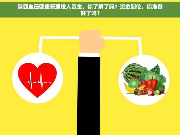 陕西血压健康管理投入资金，你了解了吗？资金到位，你准备好了吗？