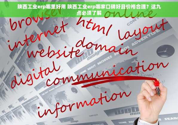 陕西工业erp哪里好用 陕西工业erp哪家口碑好且价格合理？这九点必须了解