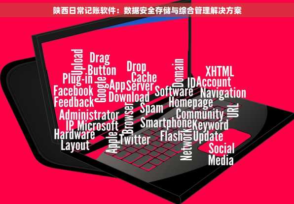 陕西日常记账软件：数据安全存储与综合管理解决方案
