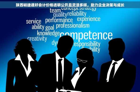 陕西畅捷通好会计价格透明公开且灵活多样，助力企业决策与成长