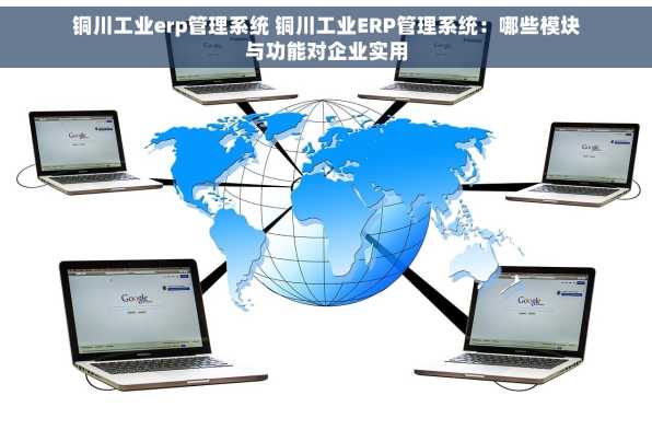 铜川工业erp管理系统 铜川工业ERP管理系统：哪些模块与功能对企业实用