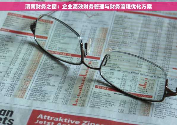 渭南财务之窗：企业高效财务管理与财务流程优化方案
