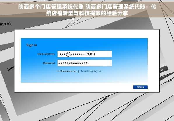 陕西多个门店管理系统代账 陕西多门店管理系统代账：传统店铺转型与科技提效的经验分享