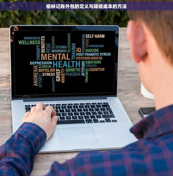 榆林记账外包的定义与降低成本的方法