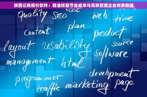 陕西记账报价软件：精准核算节省成本与高效管理企业财务数据