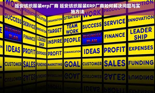 延安纺织服装erp厂商 延安纺织服装ERP厂商如何解决问题与实施方法