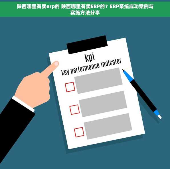 陕西哪里有卖erp的 陕西哪里有卖ERP的？ERP系统成功案例与实施方法分享