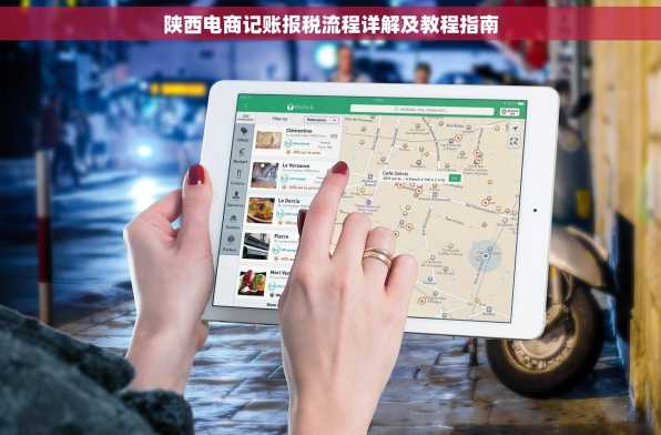 陕西电商记账报税流程详解及教程指南