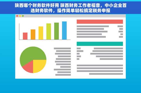 陕西哪个财务软件好用 陕西财务工作者福音，中小企业首选财务软件，操作简单轻松搞定税务申报
