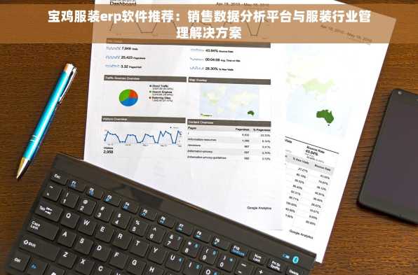 宝鸡服装erp软件推荐：销售数据分析平台与服装行业管理解决方案